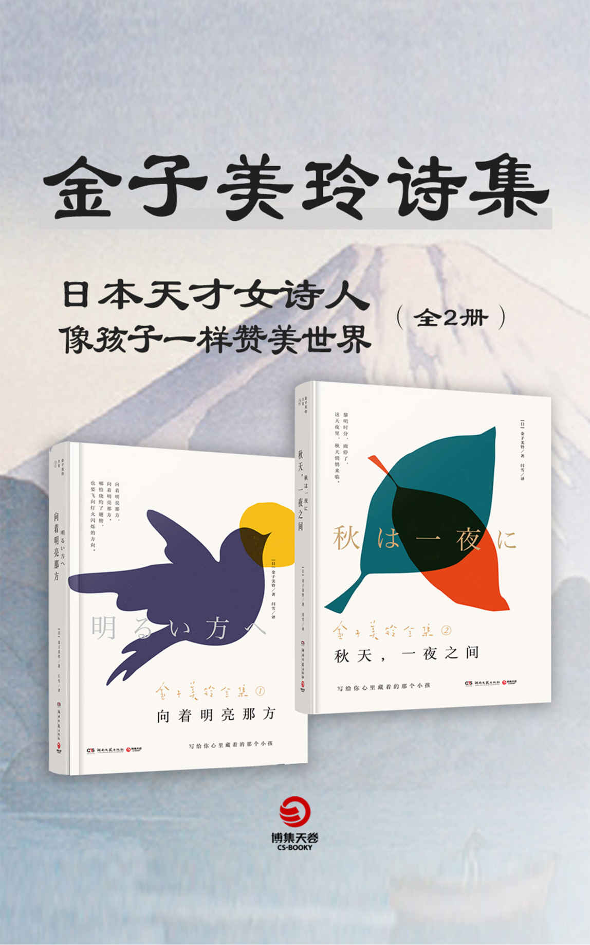 像孩子一样赞美世界：金子美玲诗集（全两册）(写给你心里藏着的那个小孩，日本天才女诗人金子美铃一生所著诗歌完整收录。)