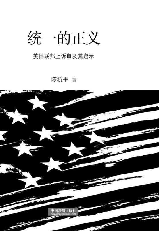 统一的正义：美国联邦上诉审及其启示