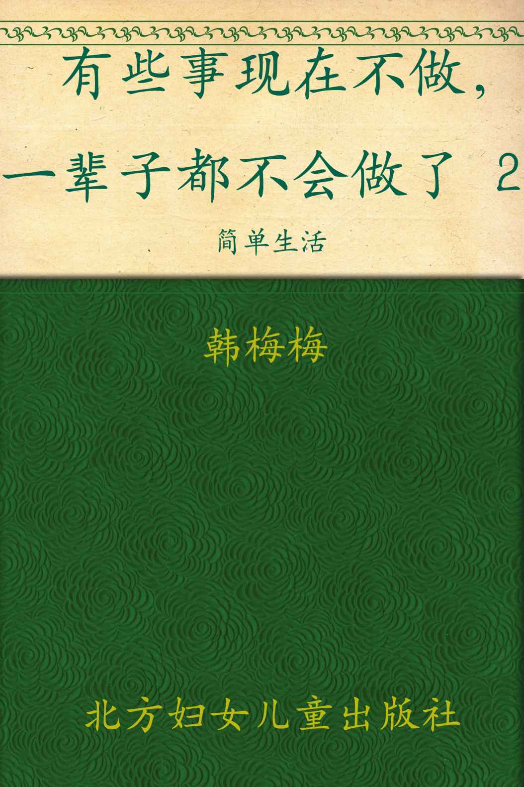 有些事现在不做,一辈子都不会做了2:简单生活