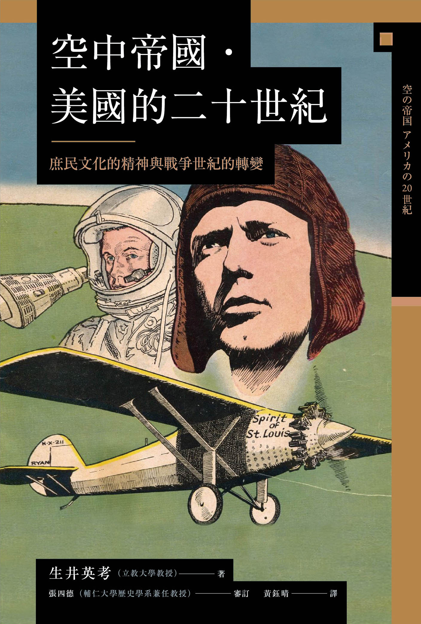 讲谈社•【兴亡的世界史20】空中帝国. 美国的二十世纪：庶民文化的精神与战争世纪的转变(繁体版)