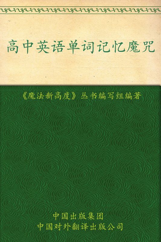 高中英语单词记忆魔咒 (魔法新高度)