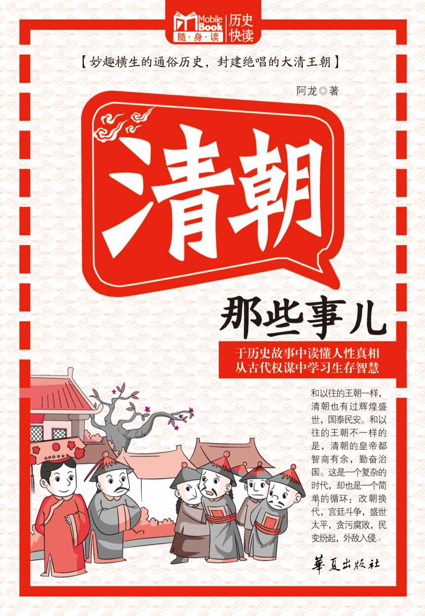 清朝那些事儿 (MBook随身读)