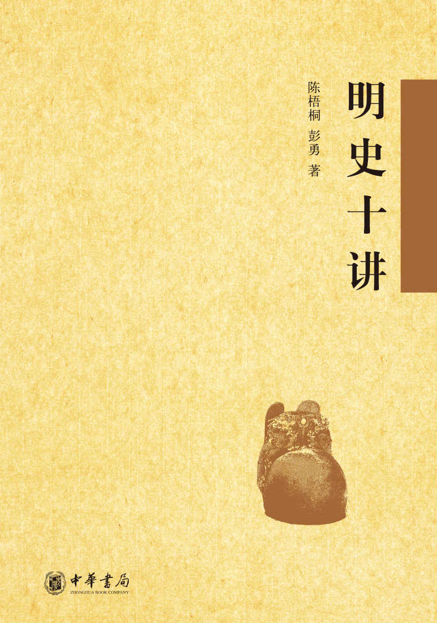 明史十讲 (中华书局出品)