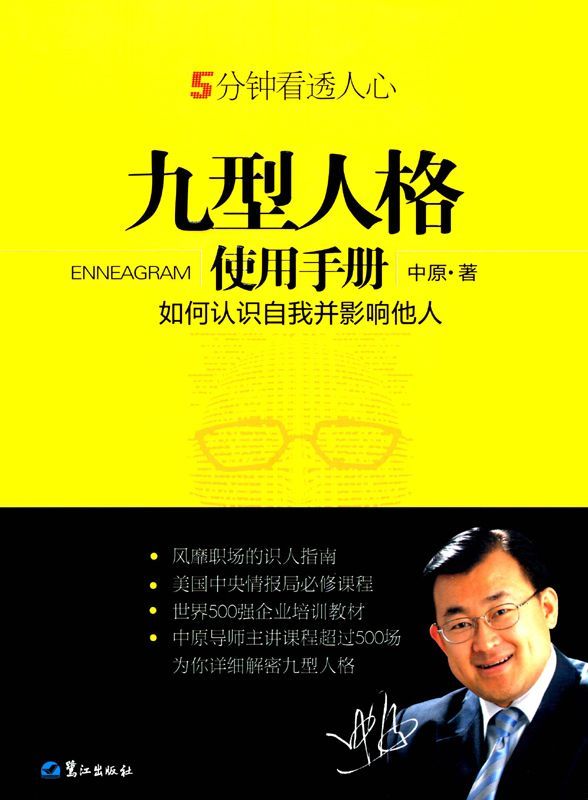 九型人格使用手册:如何认识自我并影响他人