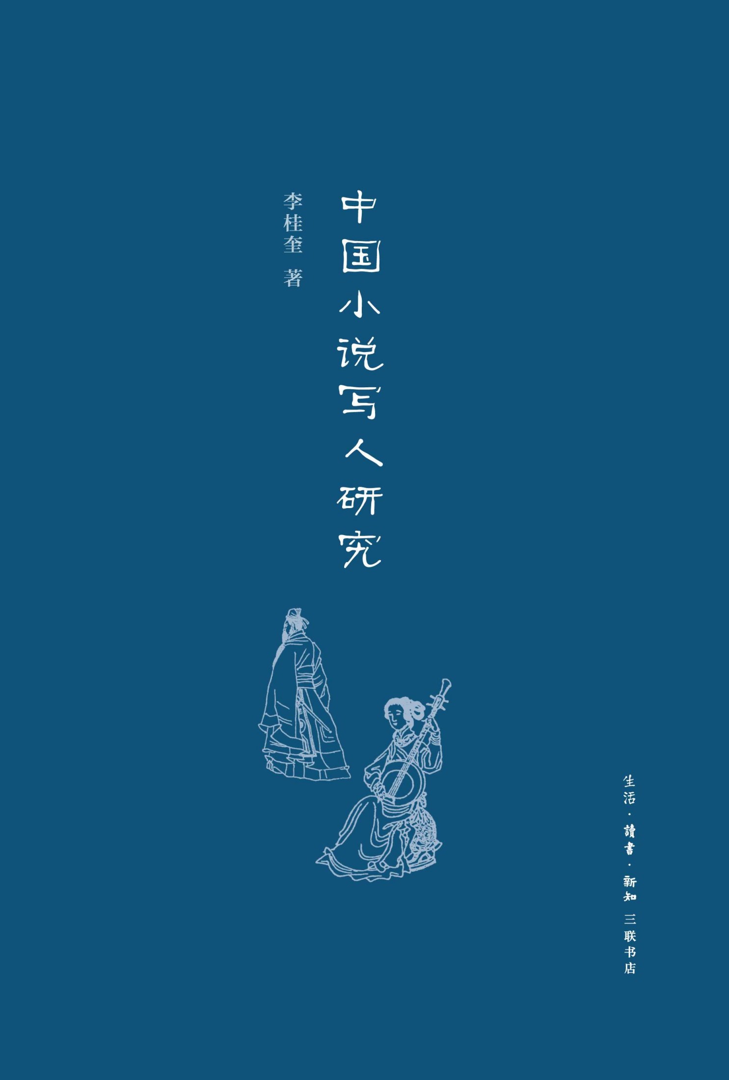 中国小说写人研究