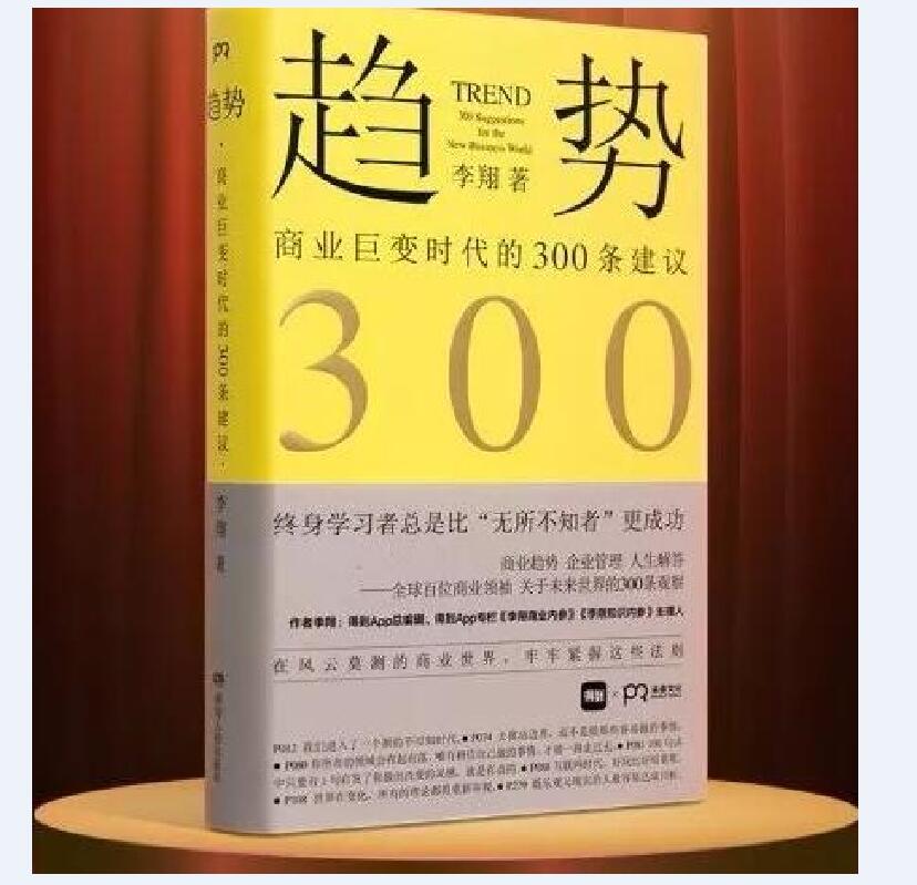 李翔《趋势-商业巨变时代的300条建议》