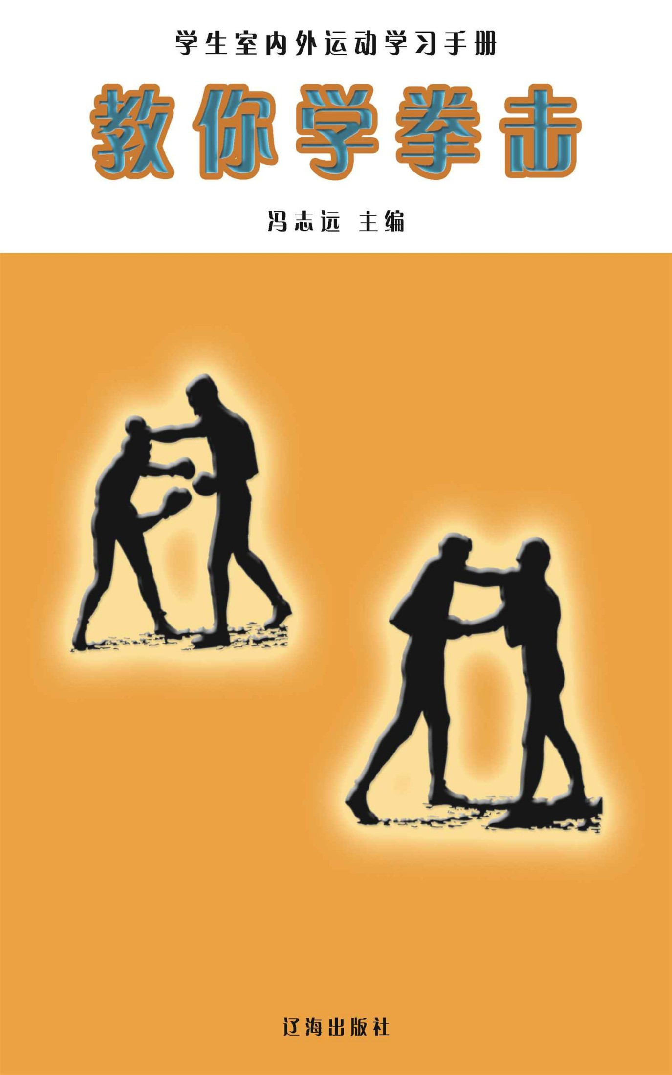 教你学拳击 (学生室外运动学习手册)