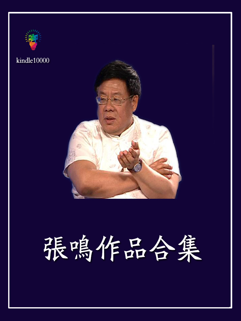 张鸣作品合集1.0