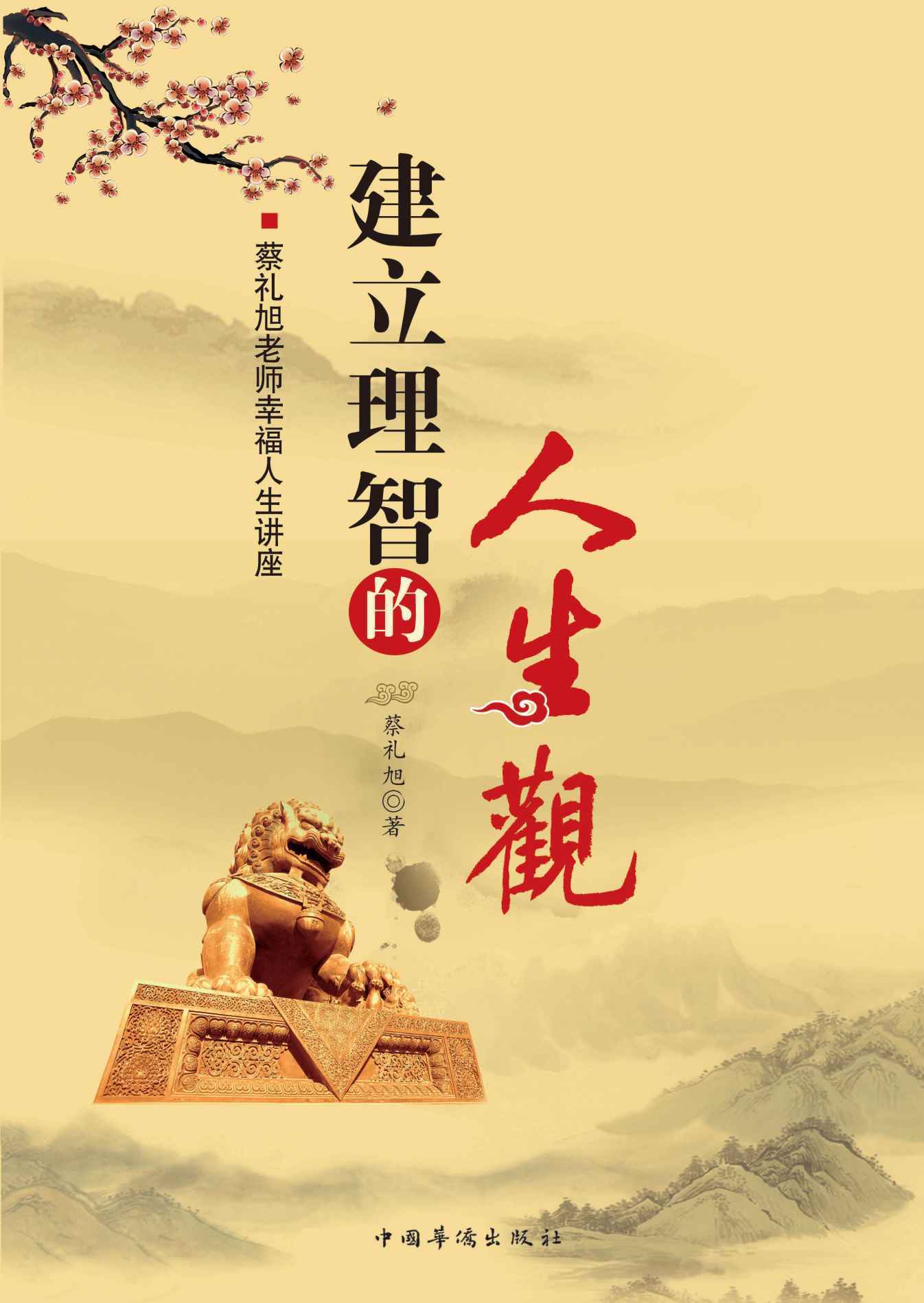 建立理智的人生观