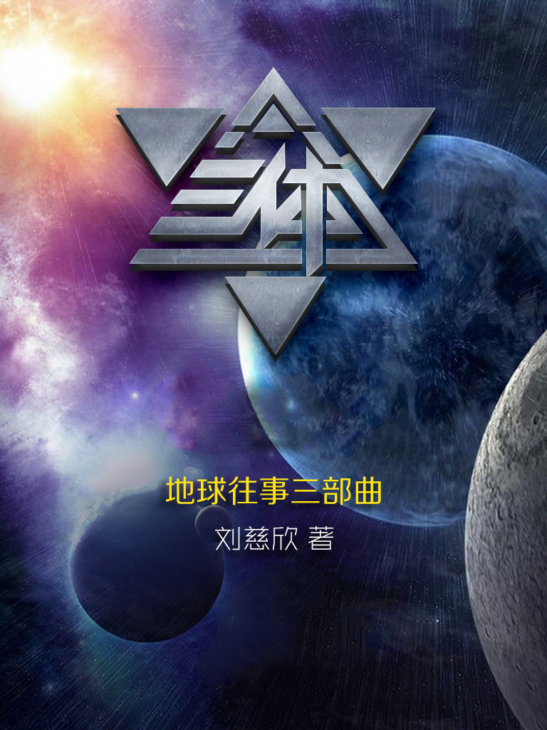 地球往事