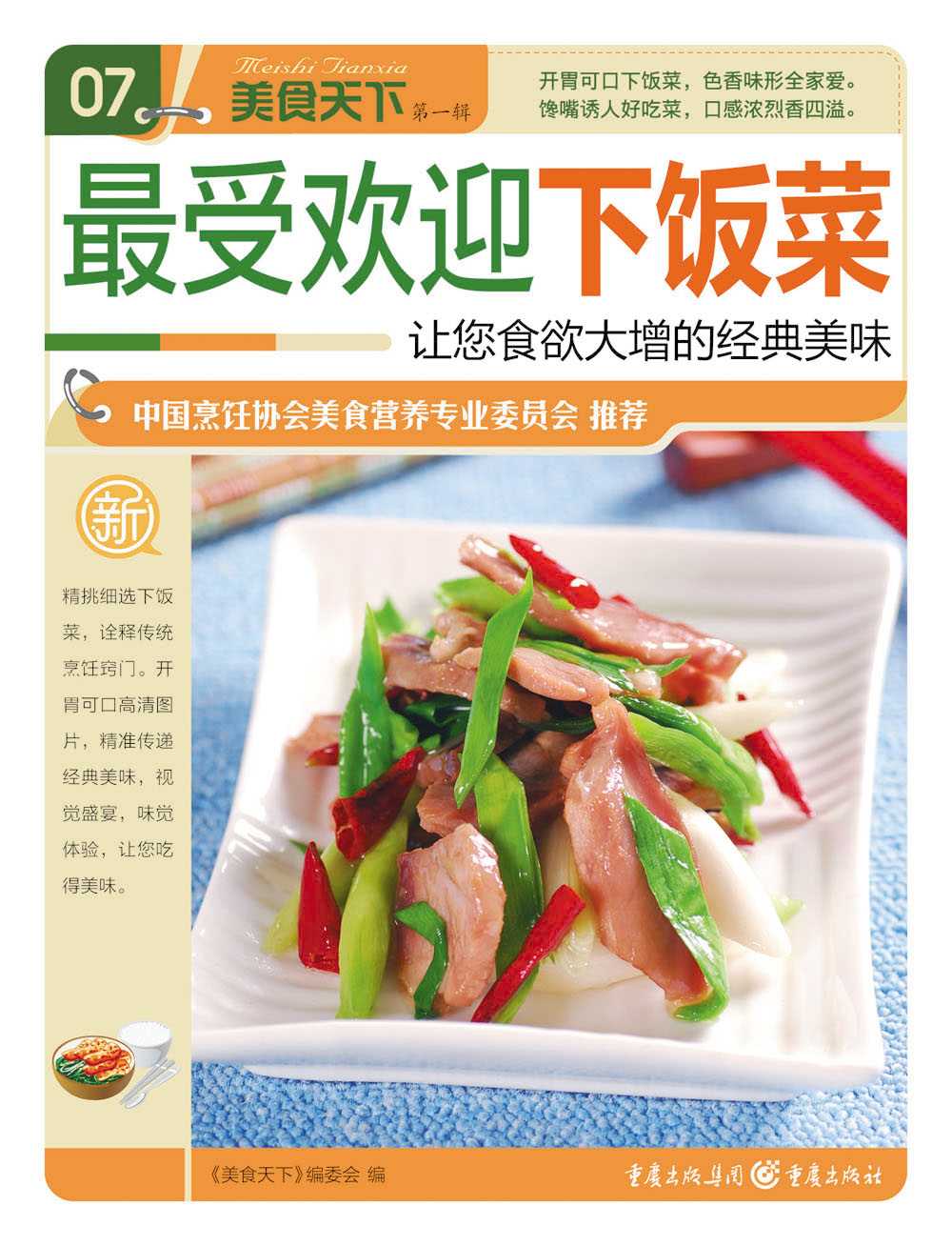 最受欢迎下饭菜 (美食天下·第1辑)