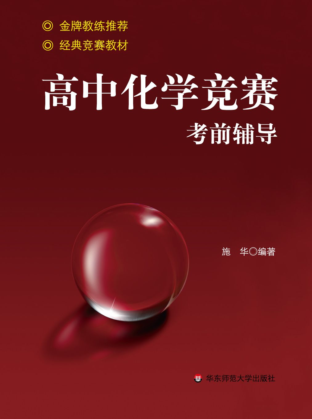 高中化学竞赛考前辅导
