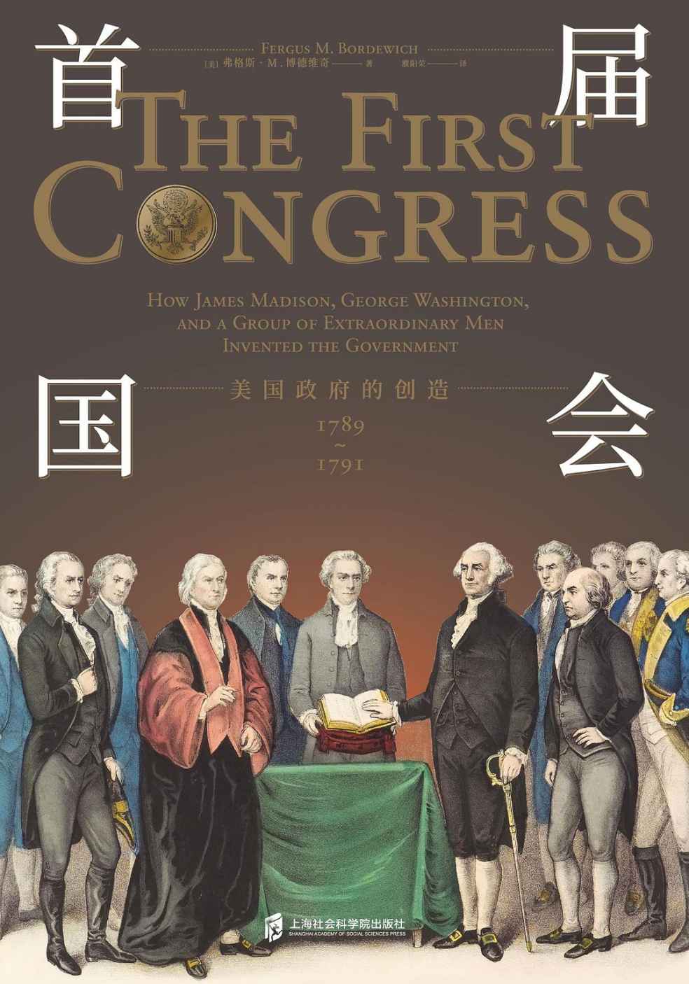 首届国会 : 美国政府的创造