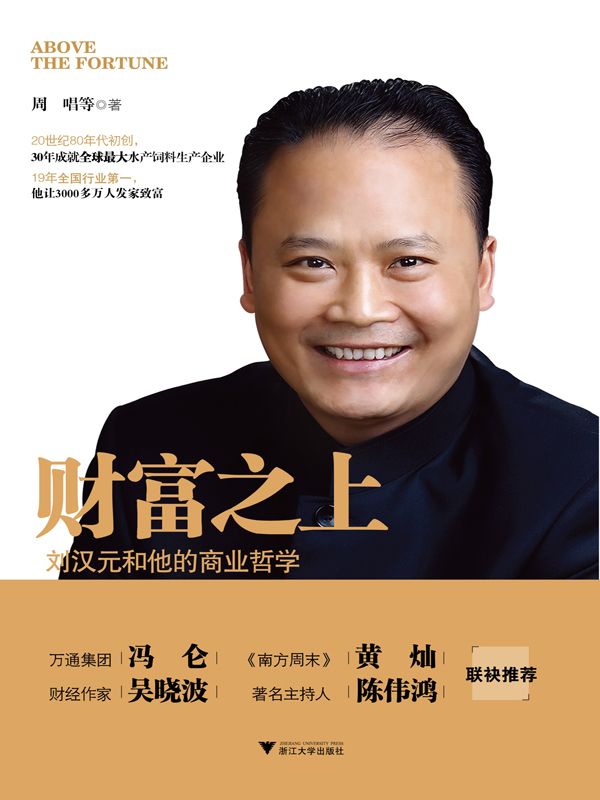 财富之上：刘汉元和他的商业哲学 (中国百家标杆企业丛书)