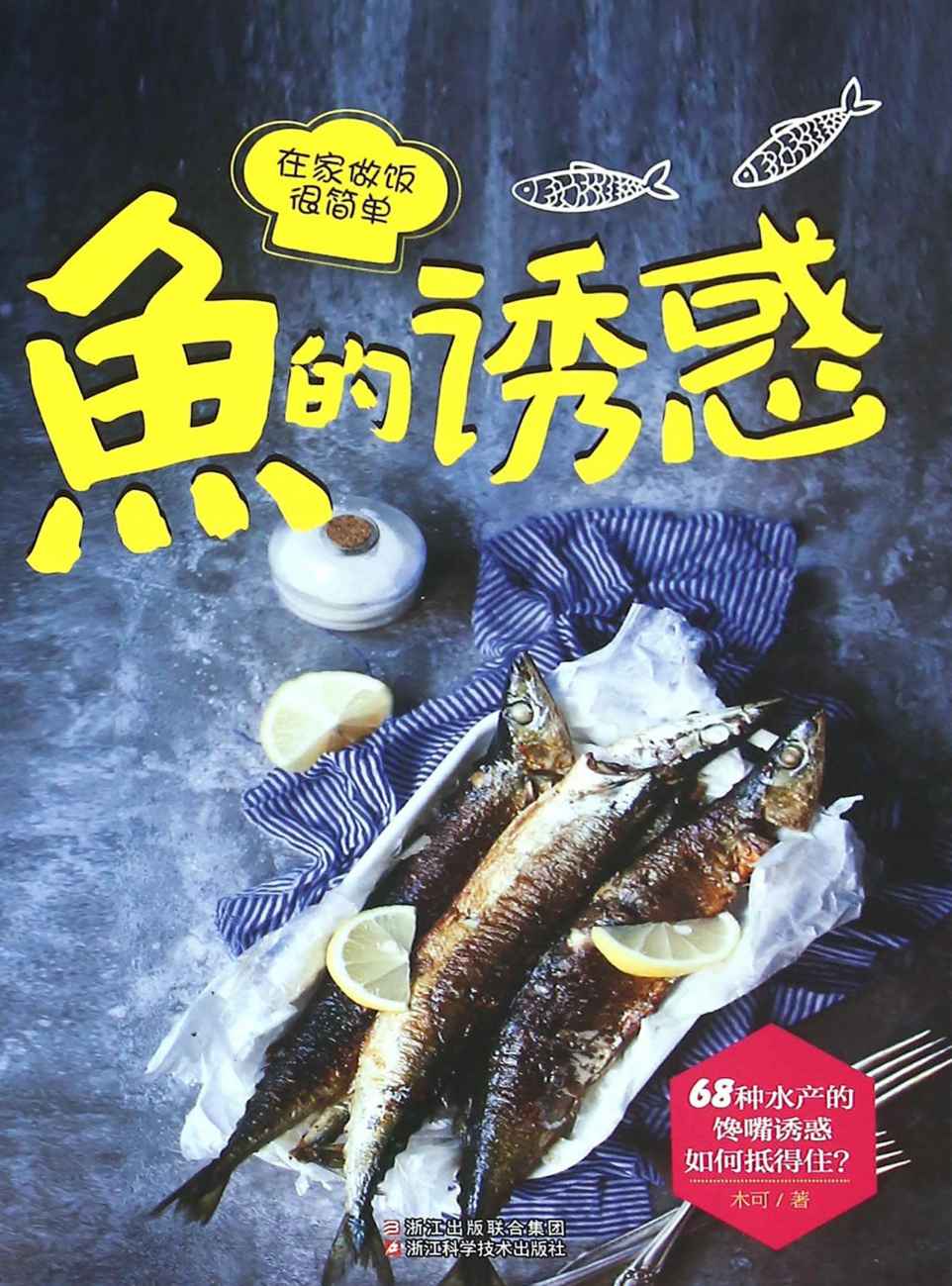 鱼的诱惑 (在家做饭很简单)