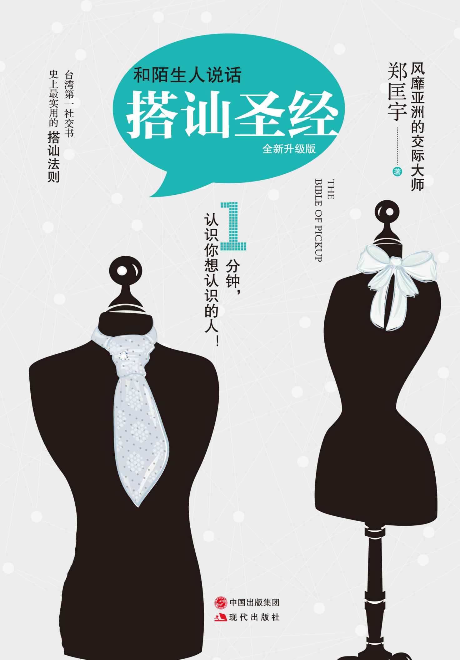 和陌生人说话（搭讪圣经）全新升级版