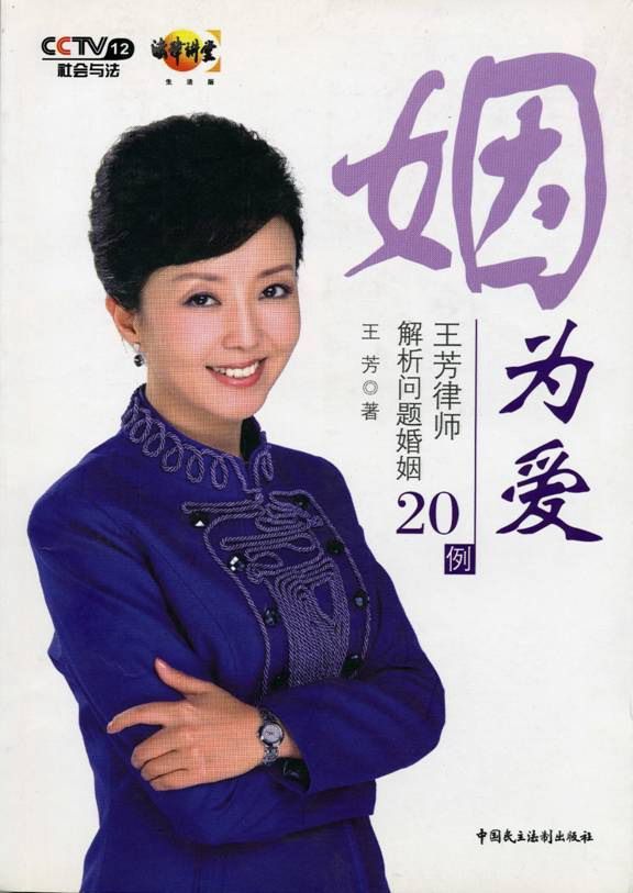 姻为爱-王芳律师解析问题婚姻20例 (法律文学-CCTV法律讲堂系列)