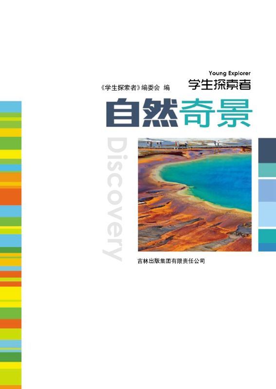 自然奇景 (学生探索者)