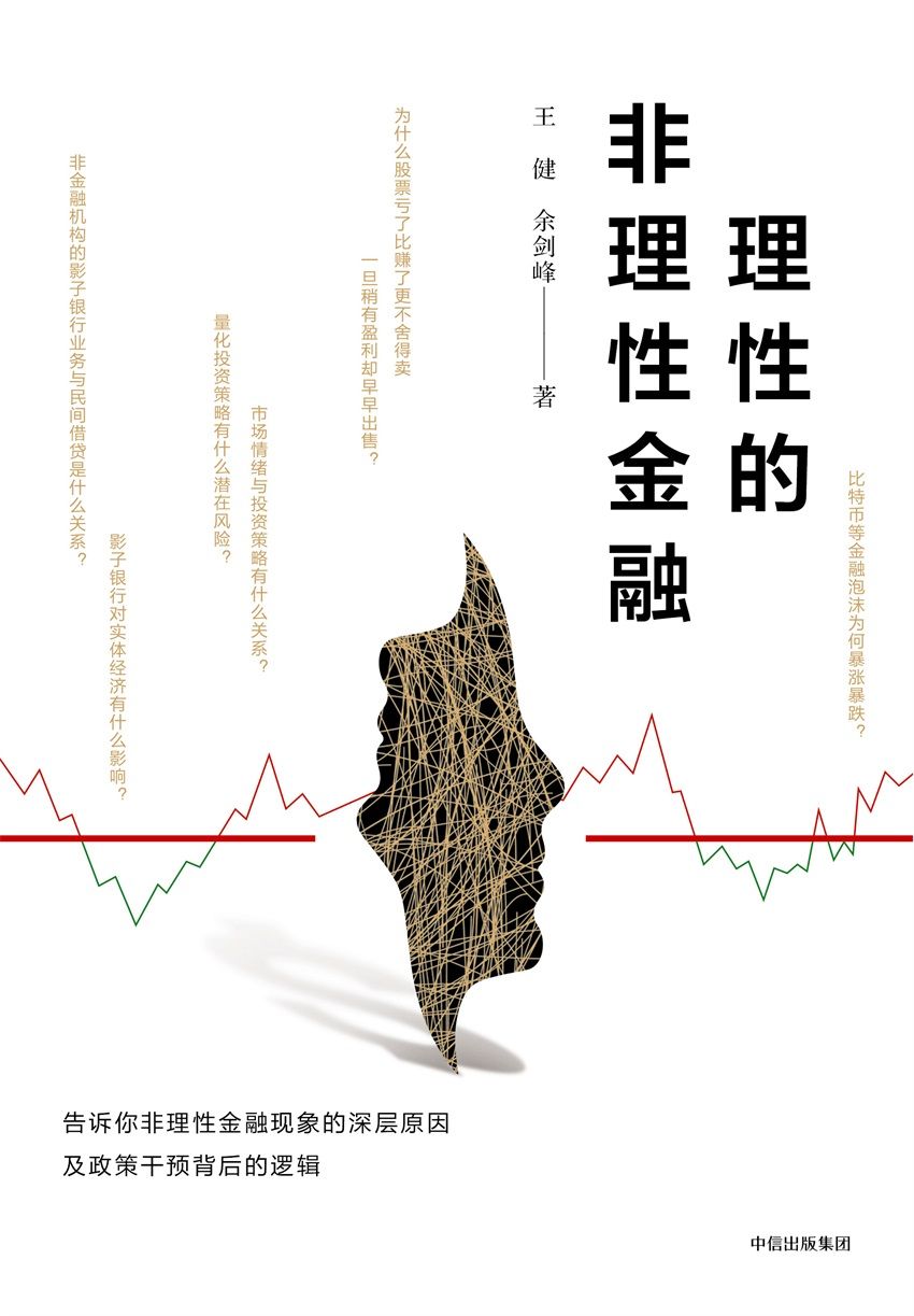 理性的非理性金融（告诉你如何在投资中清醒思考、明智行动）