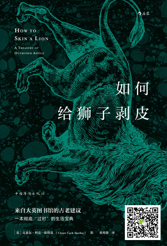 如何给狮子剥皮（一般人“闻所未闻”的趣味冷知识，来自大英图书馆的古老建议，维多利亚时代的自助指南。）