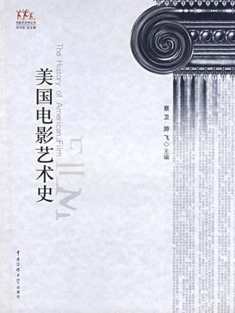 美国电影艺术史 (电影艺术学丛书)