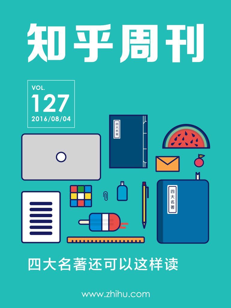 知乎周刊・四大名著还可以这样读（总第 127 期）