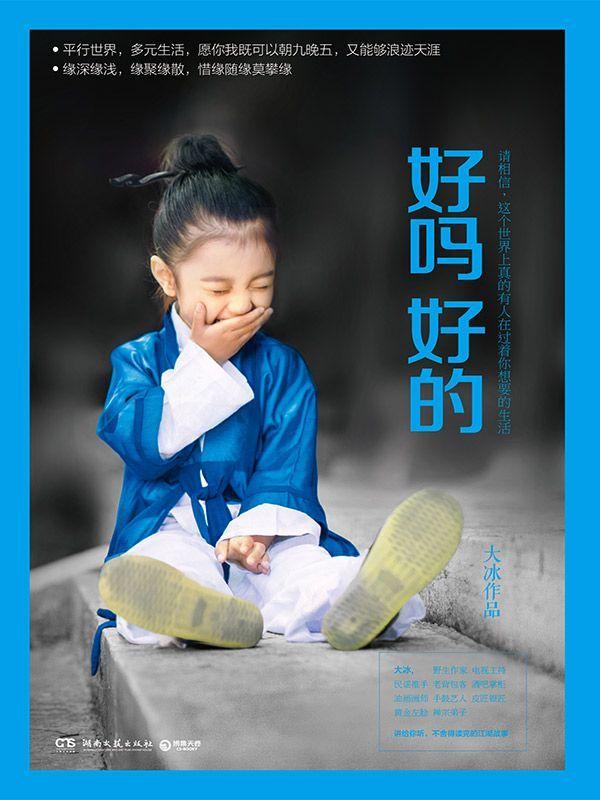 好吗好的（百万级畅销书《乖，摸摸头》《阿弥陀佛么么哒》作者大冰2016年新书！平行世界，多元生活，既可以朝九晚五，又能够浪迹天涯！讲给你听，不舍得读完的江湖故事