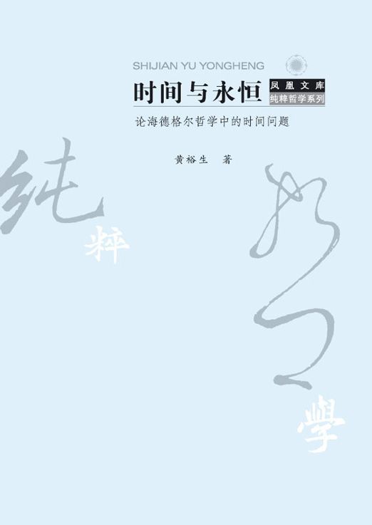 时间与永恒 论海德格尔哲学中的时间问题 (“哲学到底多纯粹”系列)