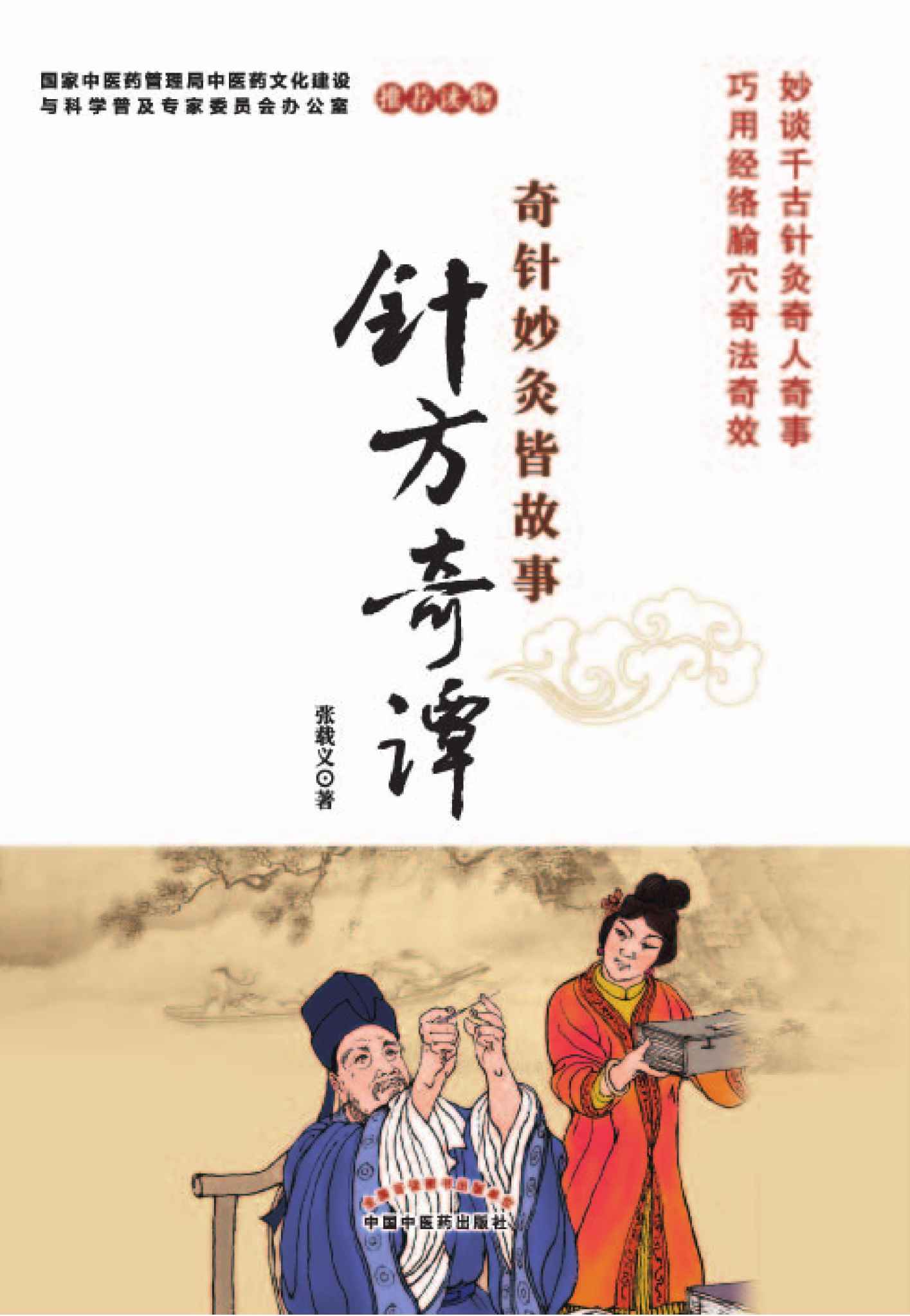 针方奇谭 (奇针妙灸皆故事)
