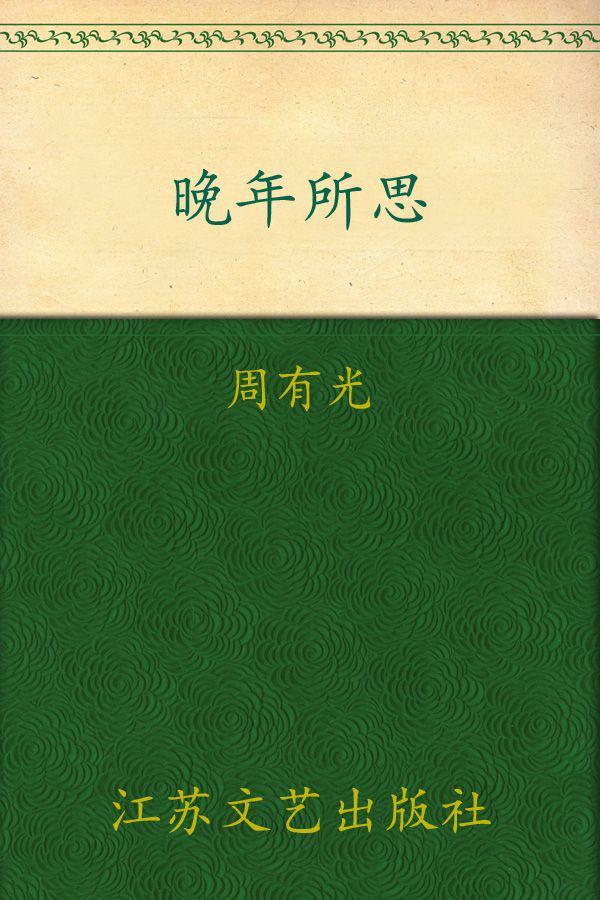 晚年所思
