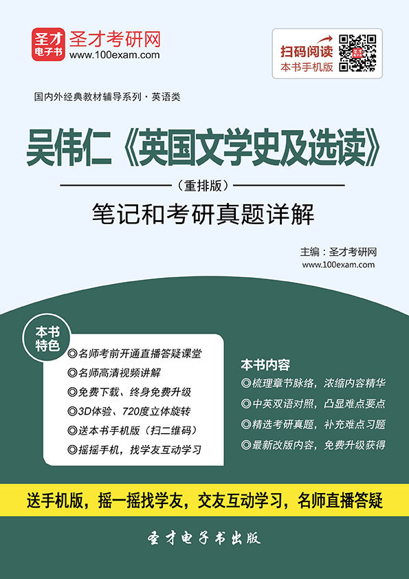 圣才教育·(2016)国内外经典教材辅导系列·吴伟仁《英国文学史及选读》(重排版):笔记和考研真题详解