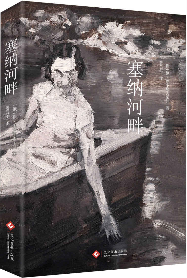 塞纳河畔 (一部有关20世纪俄罗斯白银时代的珍贵回忆录，《日瓦戈医生》译者蓝英年晚年喜欢的一部译著)