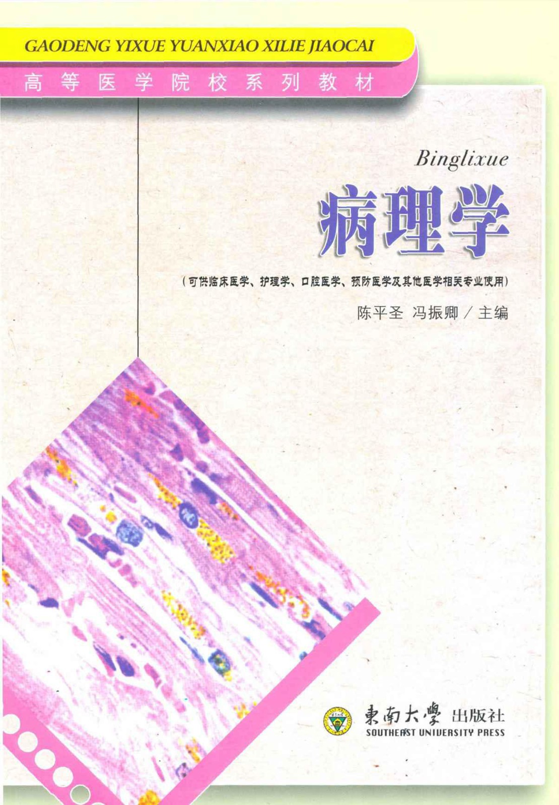 病理学/高等医学院校系列教材