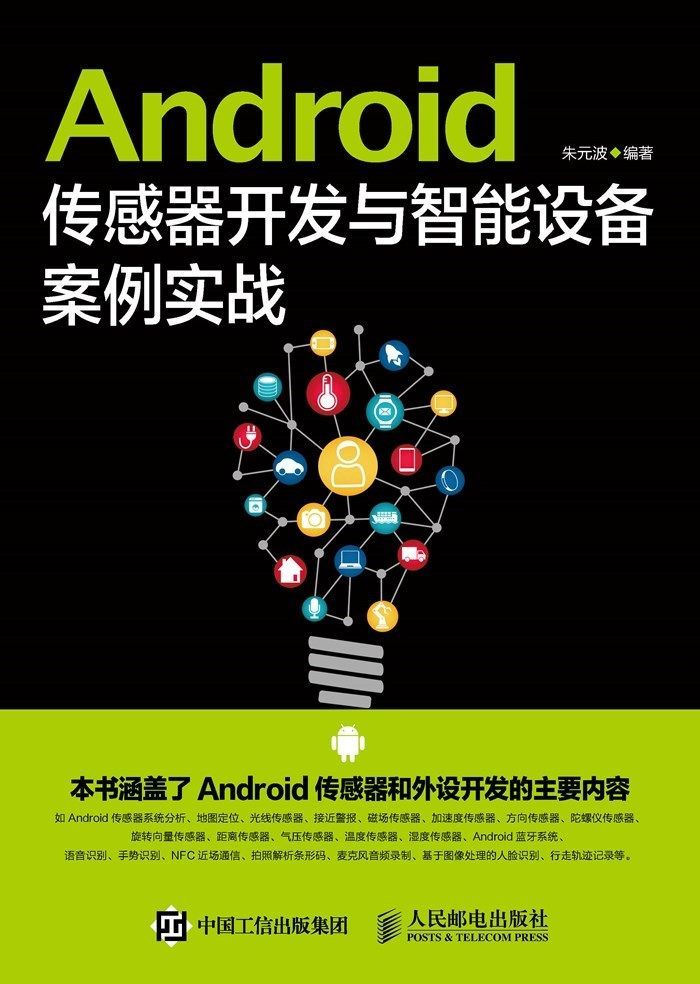 Android传感器开发与智能设备案例实战（异步图书）
