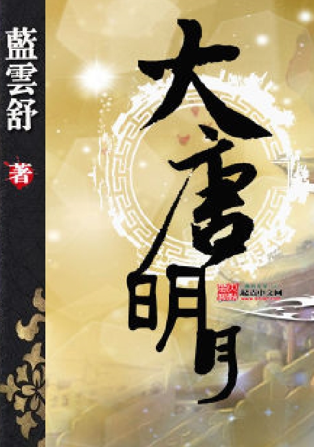 大唐明月