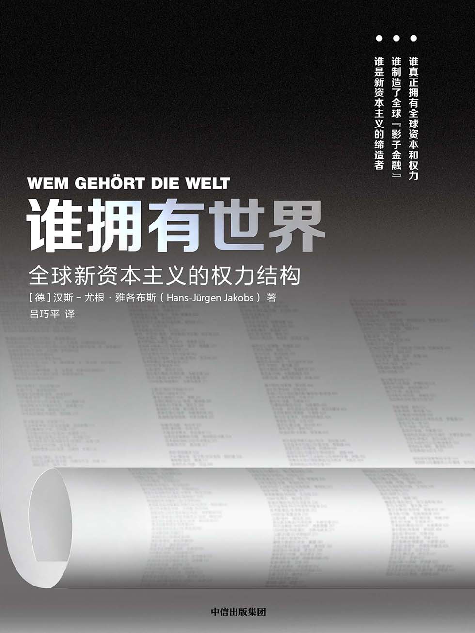 谁拥有世界（当今世界，资本就是“武器”，全球新资本主义的权力结构）