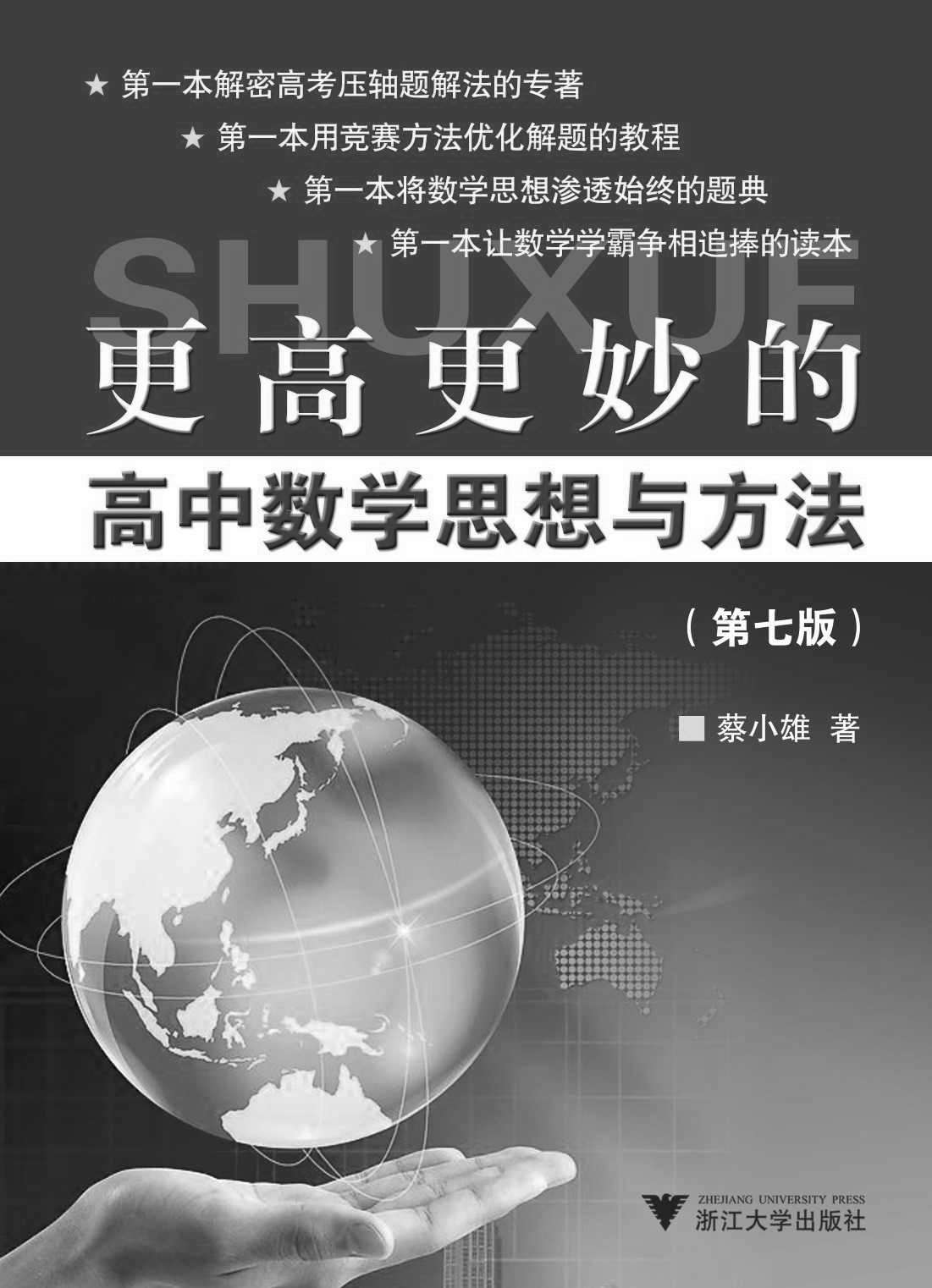 更高更妙的高中数学思想与方法(第七版)