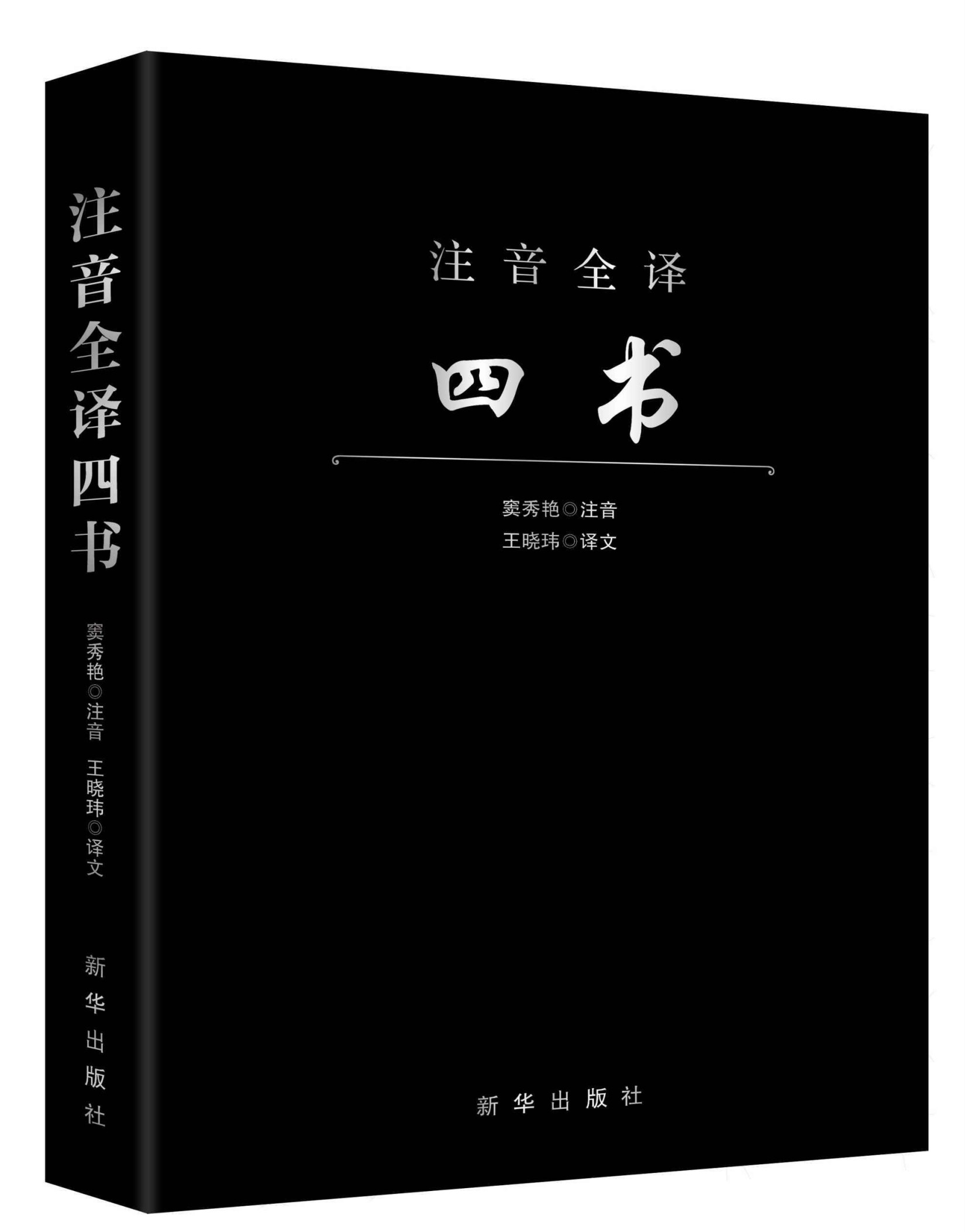 注音全译四书