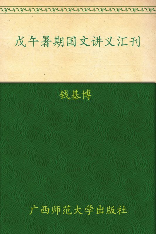 戊午暑期国文讲义汇刊 (20世纪中国文化学术名作新刊)