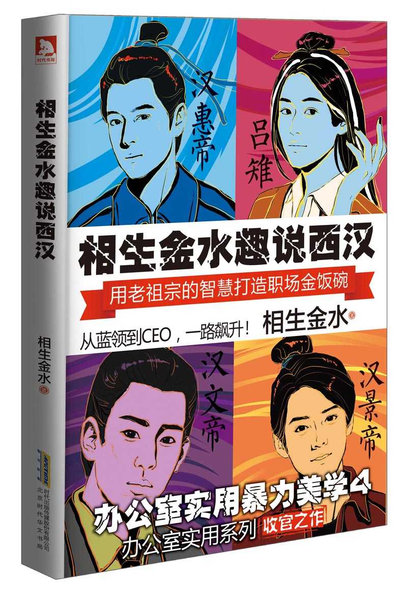 相生金水趣说西汉