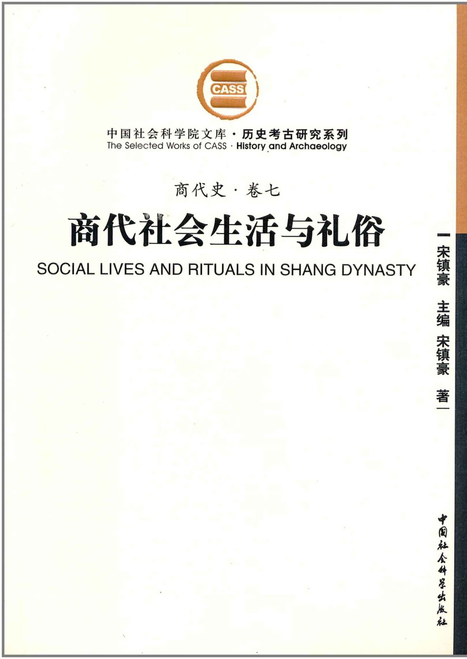 商代社会生活与礼俗（商代史·卷七）