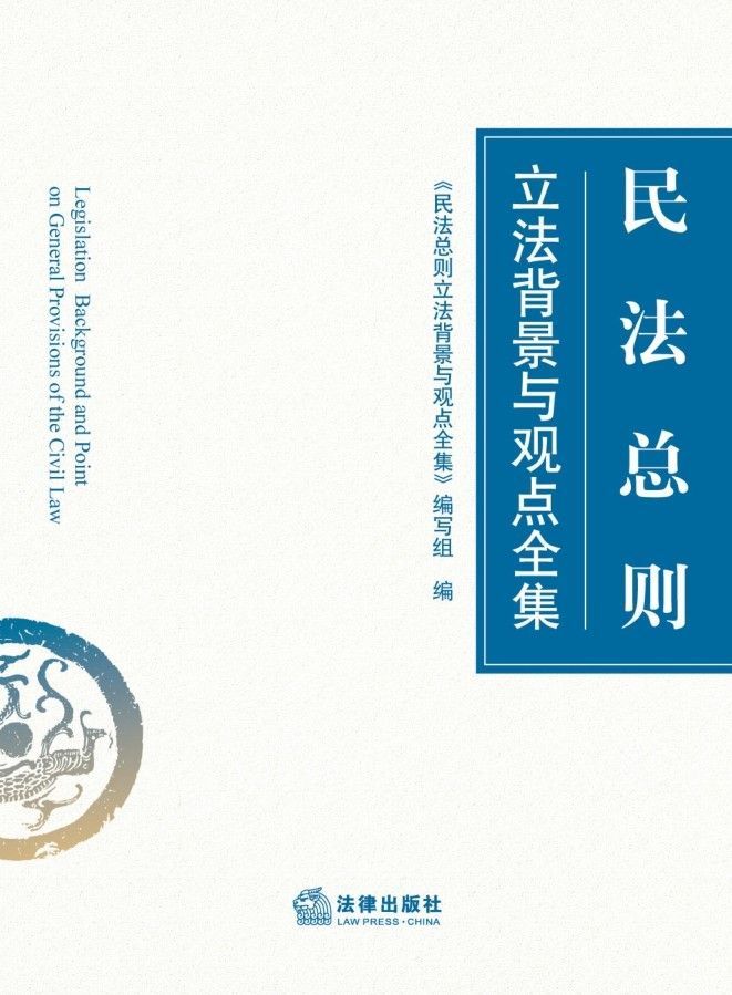 民法总则立法背景与观点全集