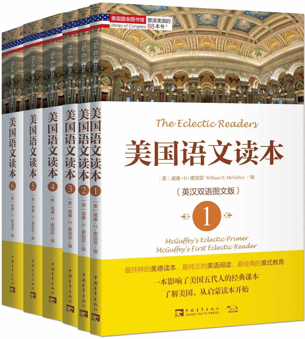 塑造美国的88本书:美国语文读本套装(英汉双语图文版)
