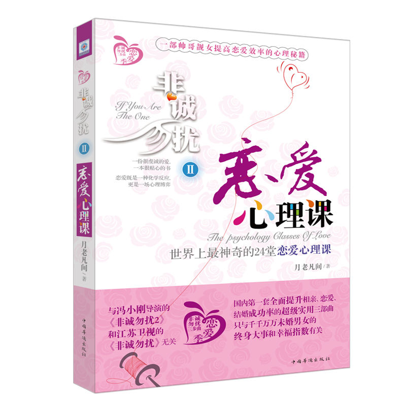 非诚勿扰2：恋爱心理课 (世界上最神奇的24堂恋爱心理课)