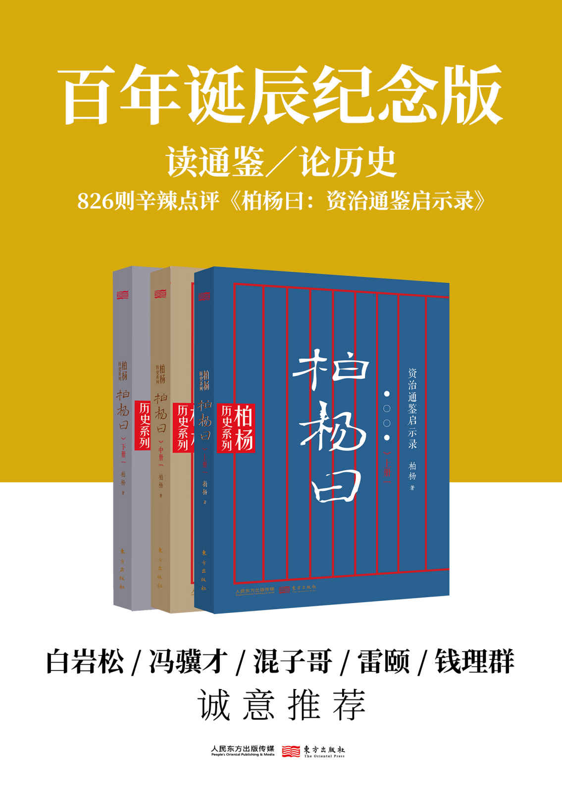 柏杨曰：资治通鉴启示录