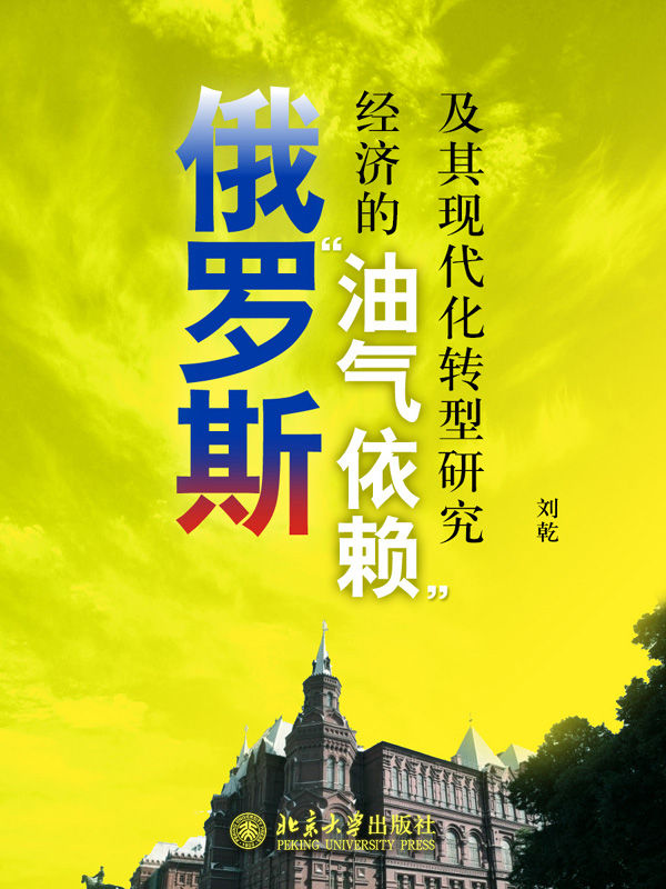 俄罗斯的重新崛起：俄罗斯经济的“油气依赖”及其现代化转型研究