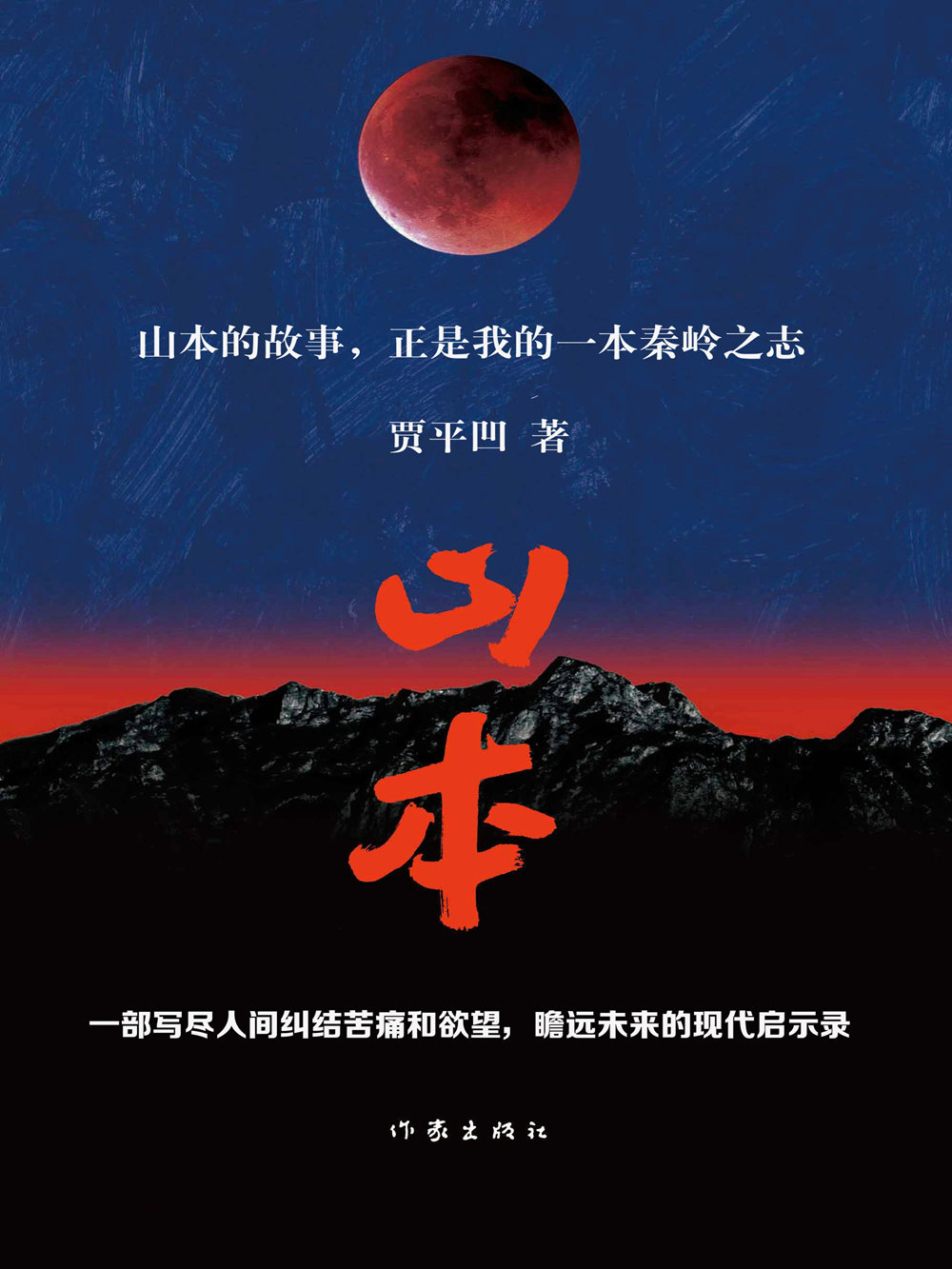 《山本》贾平凹 中亚正版