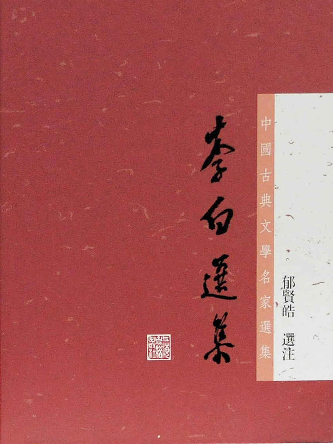 李白选集