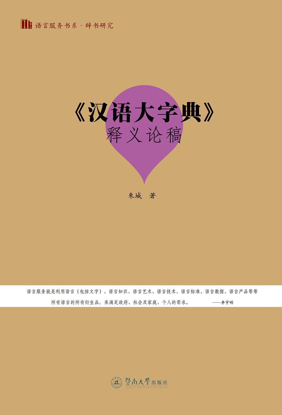 《汉语大字典》释义论稿（语言服务书系·辞书研究）