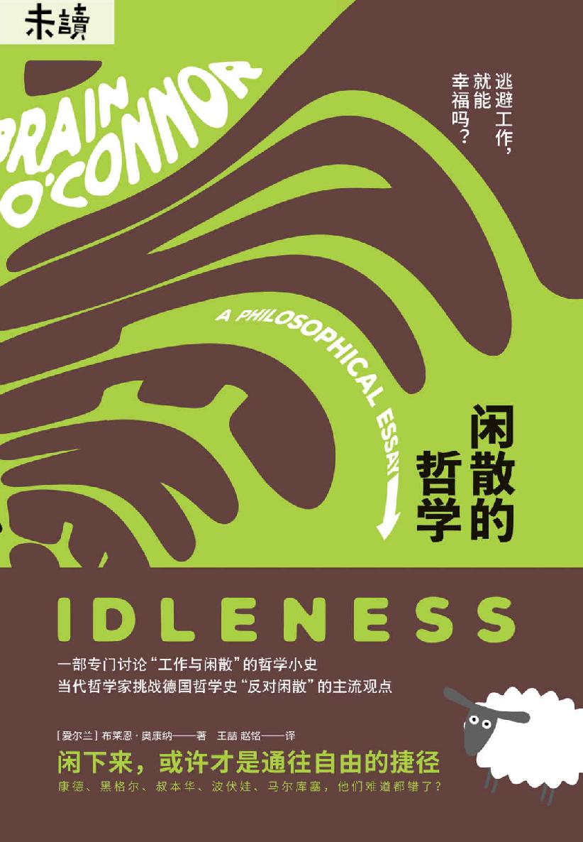 闲散的哲学